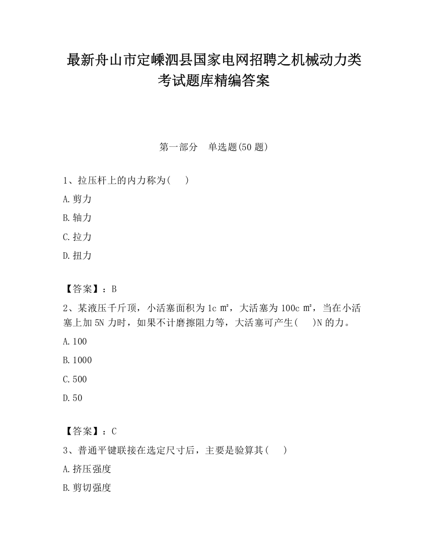 最新舟山市定嵊泗县国家电网招聘之机械动力类考试题库精编答案