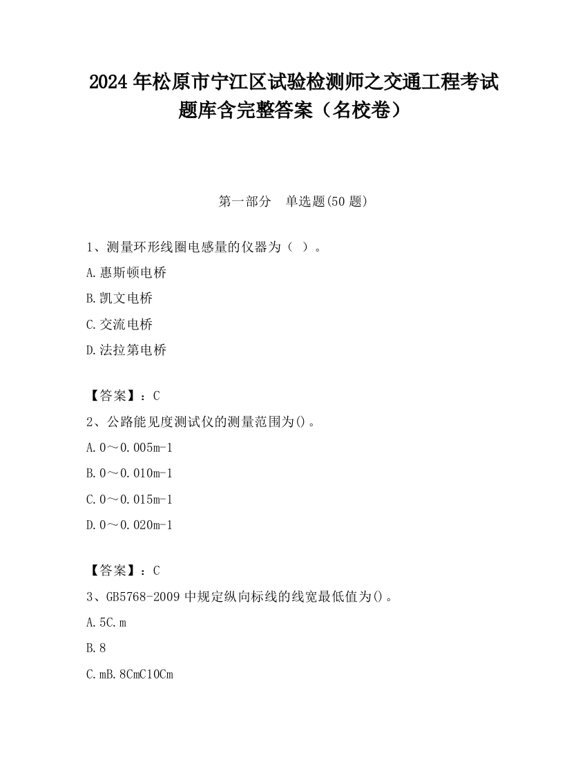 2024年松原市宁江区试验检测师之交通工程考试题库含完整答案（名校卷）