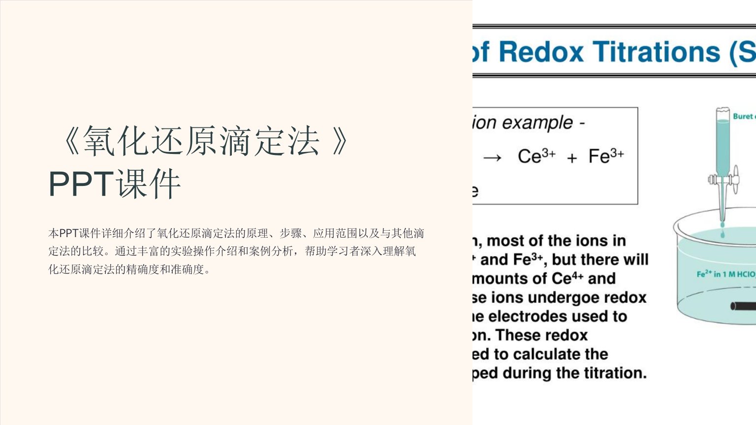 《氧化还原滴定法