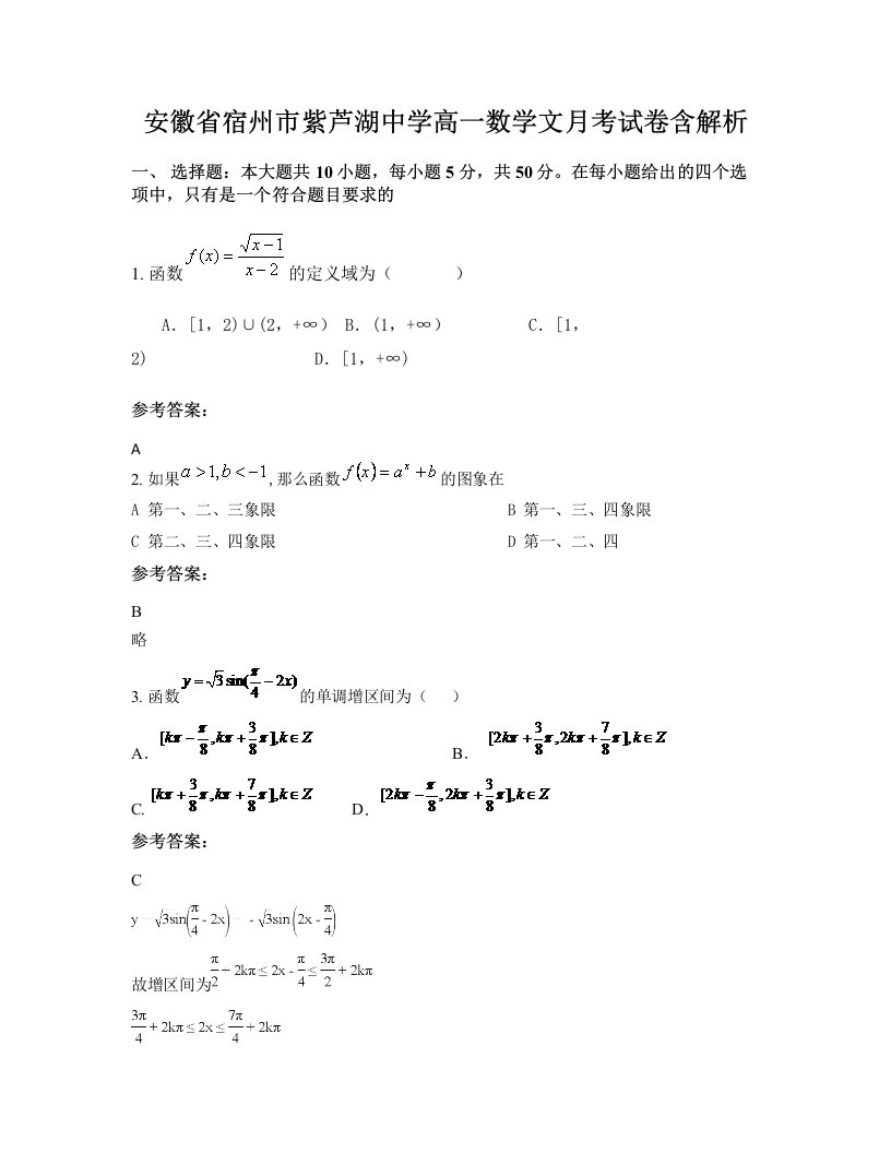 安徽省宿州市紫芦湖中学高一数学文月考试卷含解析