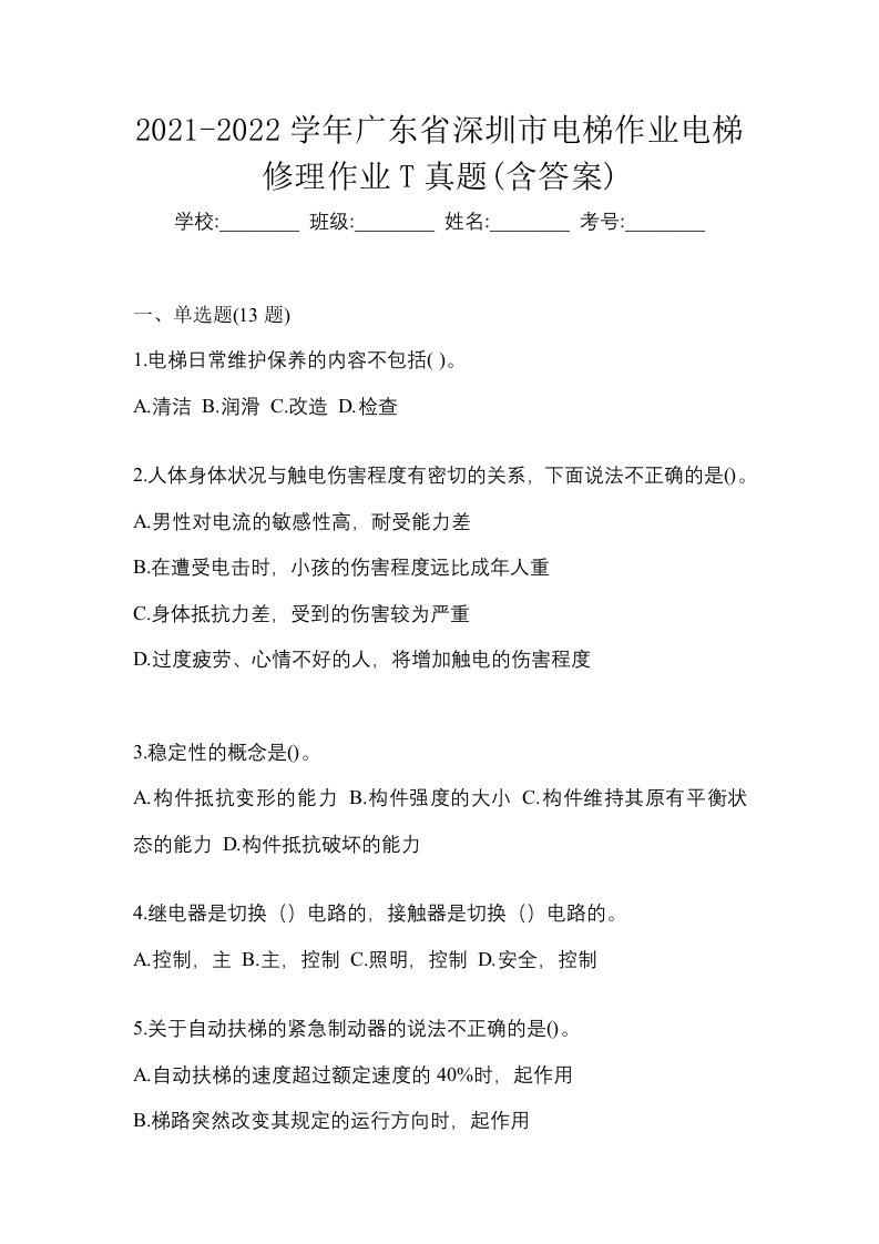 2021-2022学年广东省深圳市电梯作业电梯修理作业T真题含答案