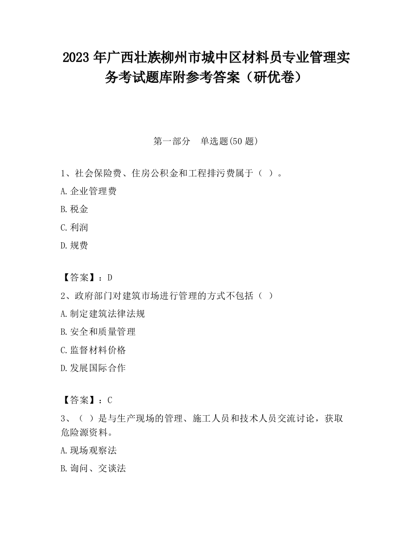 2023年广西壮族柳州市城中区材料员专业管理实务考试题库附参考答案（研优卷）