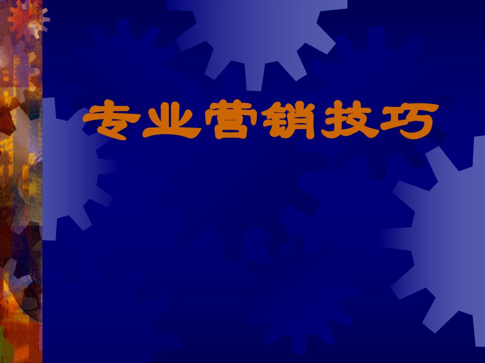 123专业营销技巧