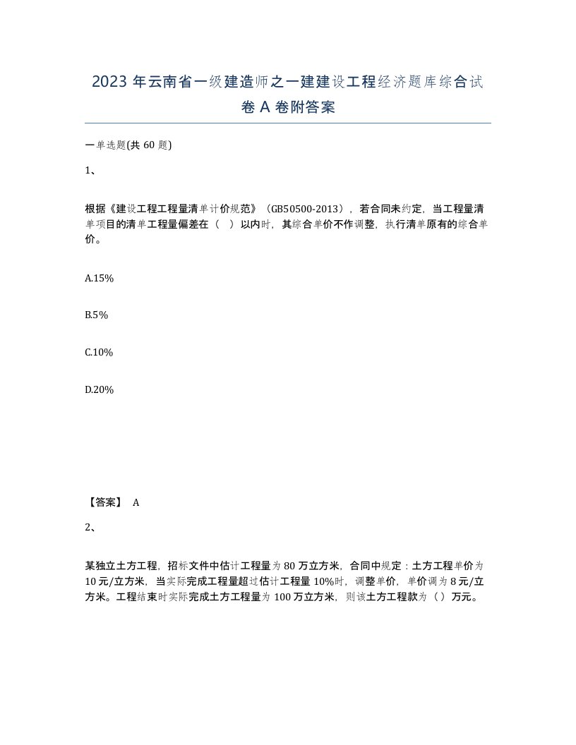 2023年云南省一级建造师之一建建设工程经济题库综合试卷A卷附答案