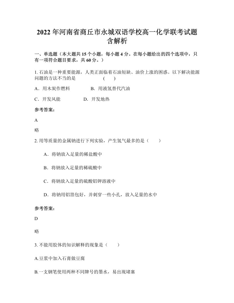 2022年河南省商丘市永城双语学校高一化学联考试题含解析