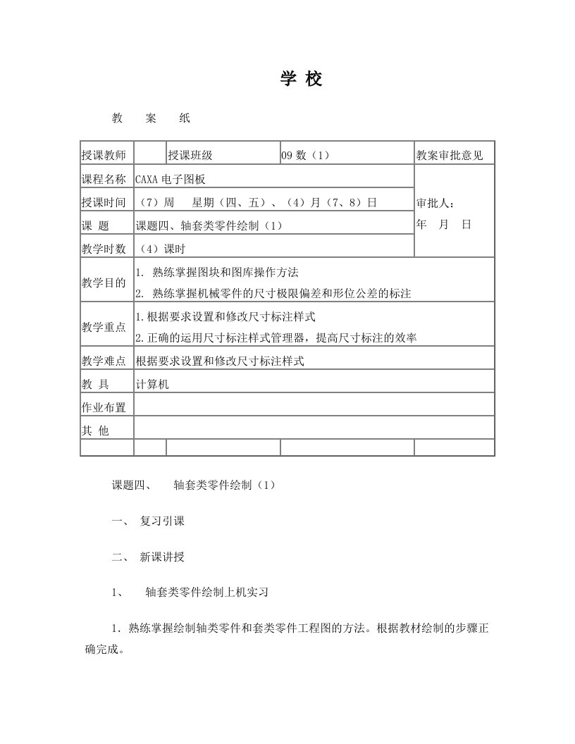 CAXA电子图板教案课题四、轴套类零件绘制1