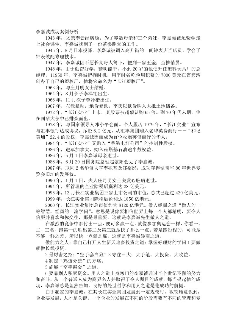 李嘉诚成功案例分析