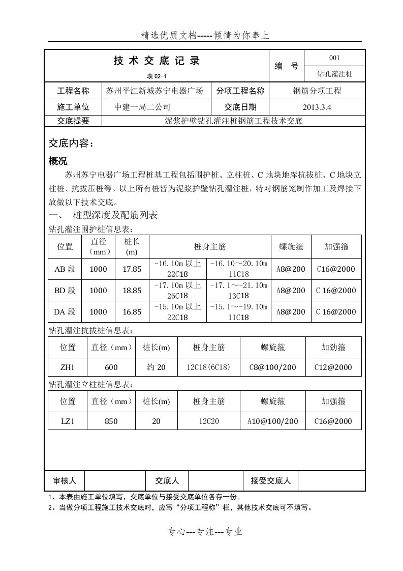 钻孔灌注桩钢筋工程技术交底(共6页)