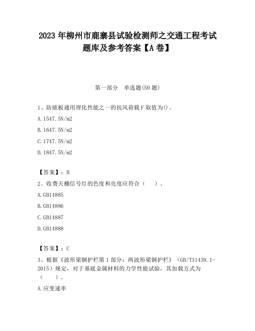 2023年柳州市鹿寨县试验检测师之交通工程考试题库及参考答案【A卷】