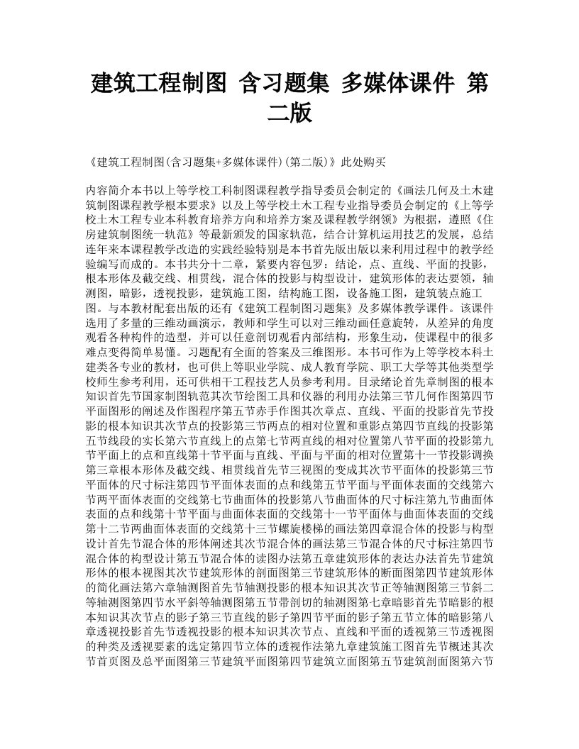 建筑工程制图含习题集多媒体课件第二版