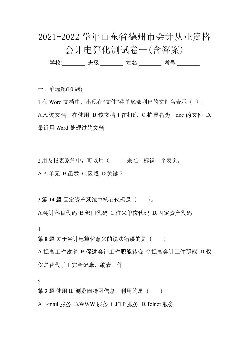 2021-2022学年山东省德州市会计从业资格会计电算化测试卷一含答案