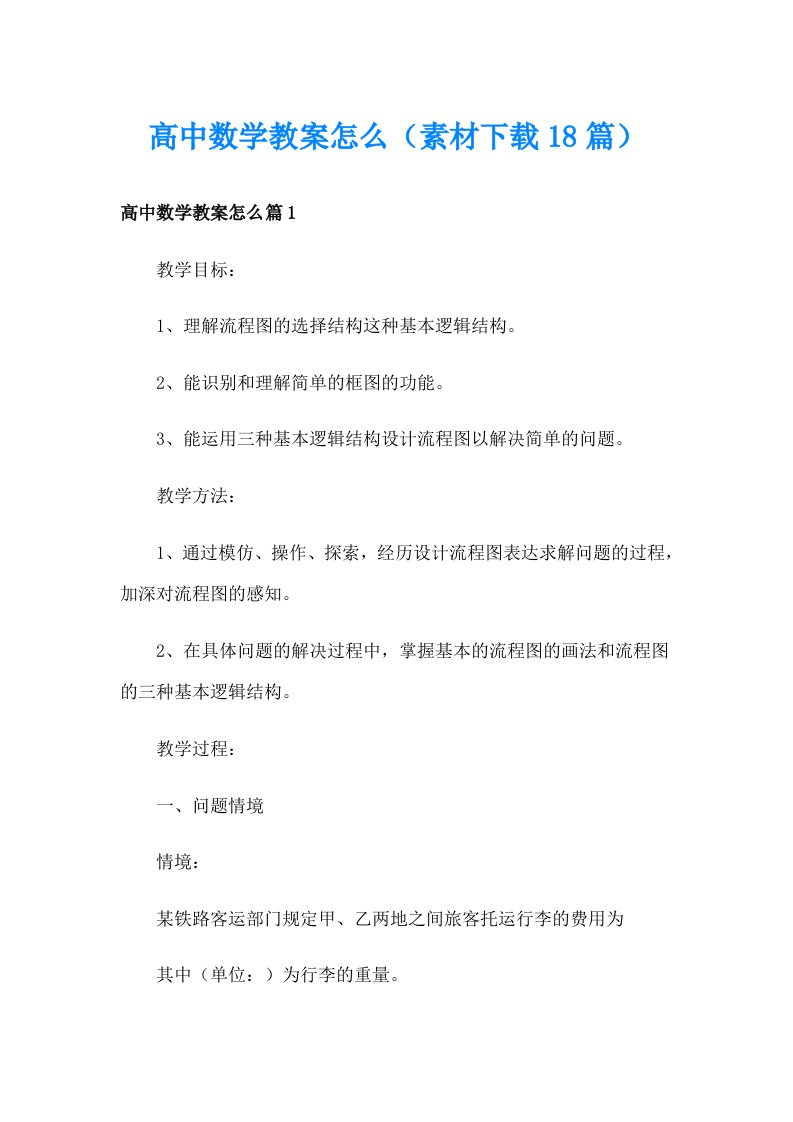 高中数学教案怎么（素材下载18篇）