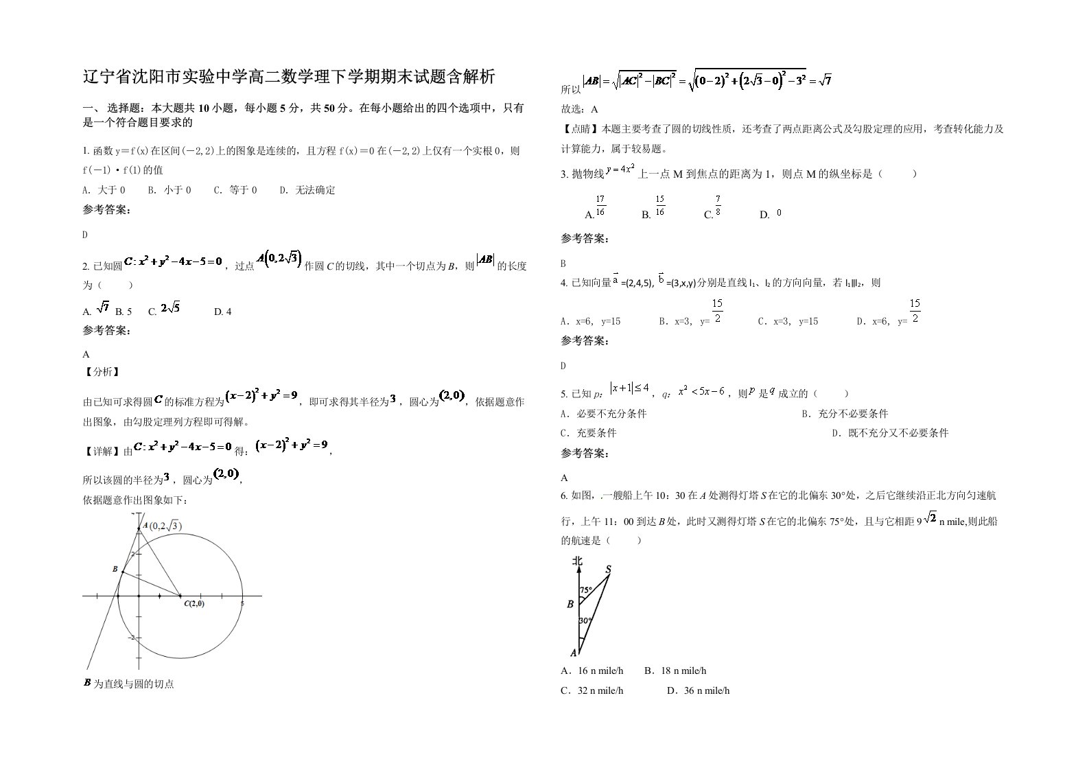 辽宁省沈阳市实验中学高二数学理下学期期末试题含解析