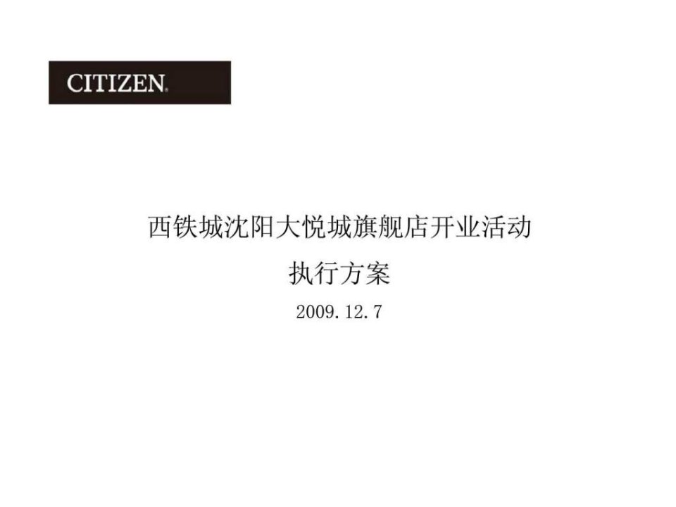 西铁城沈阳大悦城旗舰店开业活动执行方案