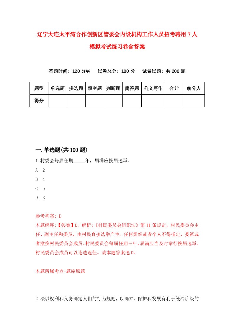 辽宁大连太平湾合作创新区管委会内设机构工作人员招考聘用7人模拟考试练习卷含答案第4版