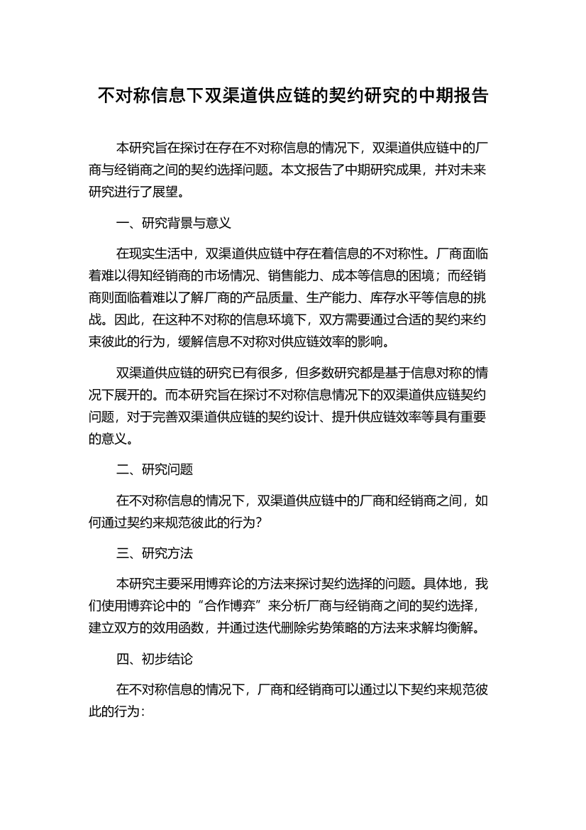 不对称信息下双渠道供应链的契约研究的中期报告