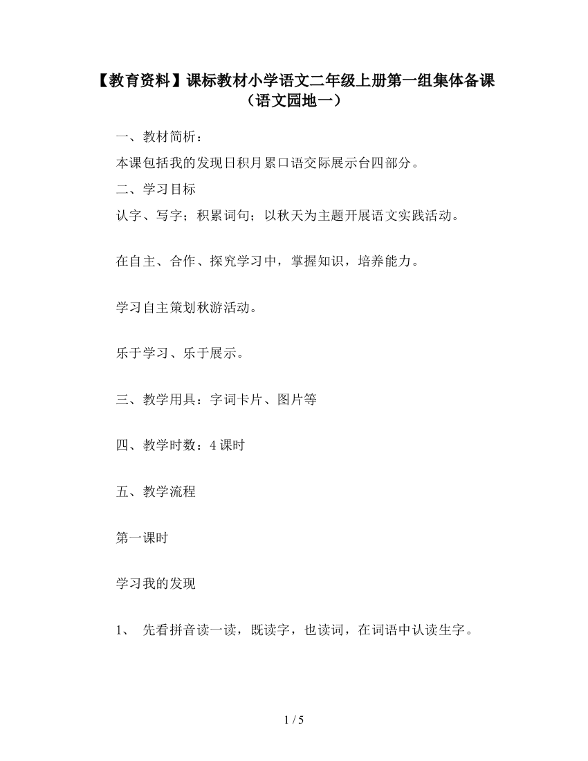 【教育资料】课标教材小学语文二年级上册第一组集体备课(语文园地一)