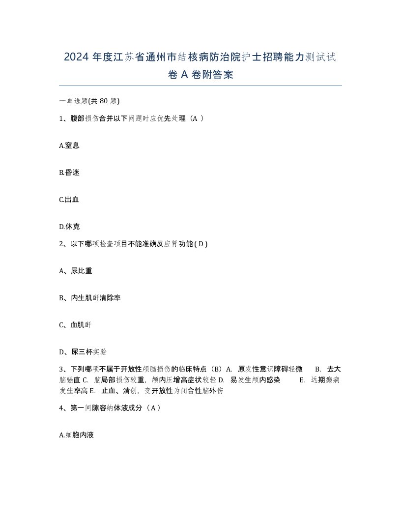 2024年度江苏省通州市结核病防治院护士招聘能力测试试卷A卷附答案