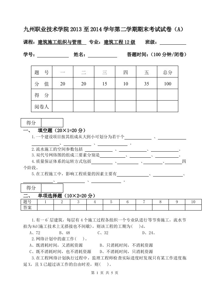 工程建筑施工工程组织与管理试卷A