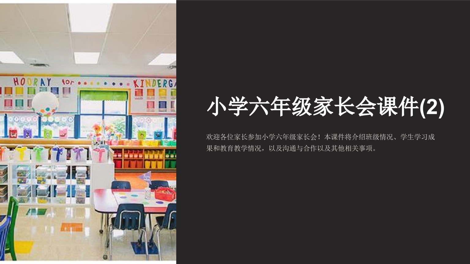 小学六年级家长会课件(2)