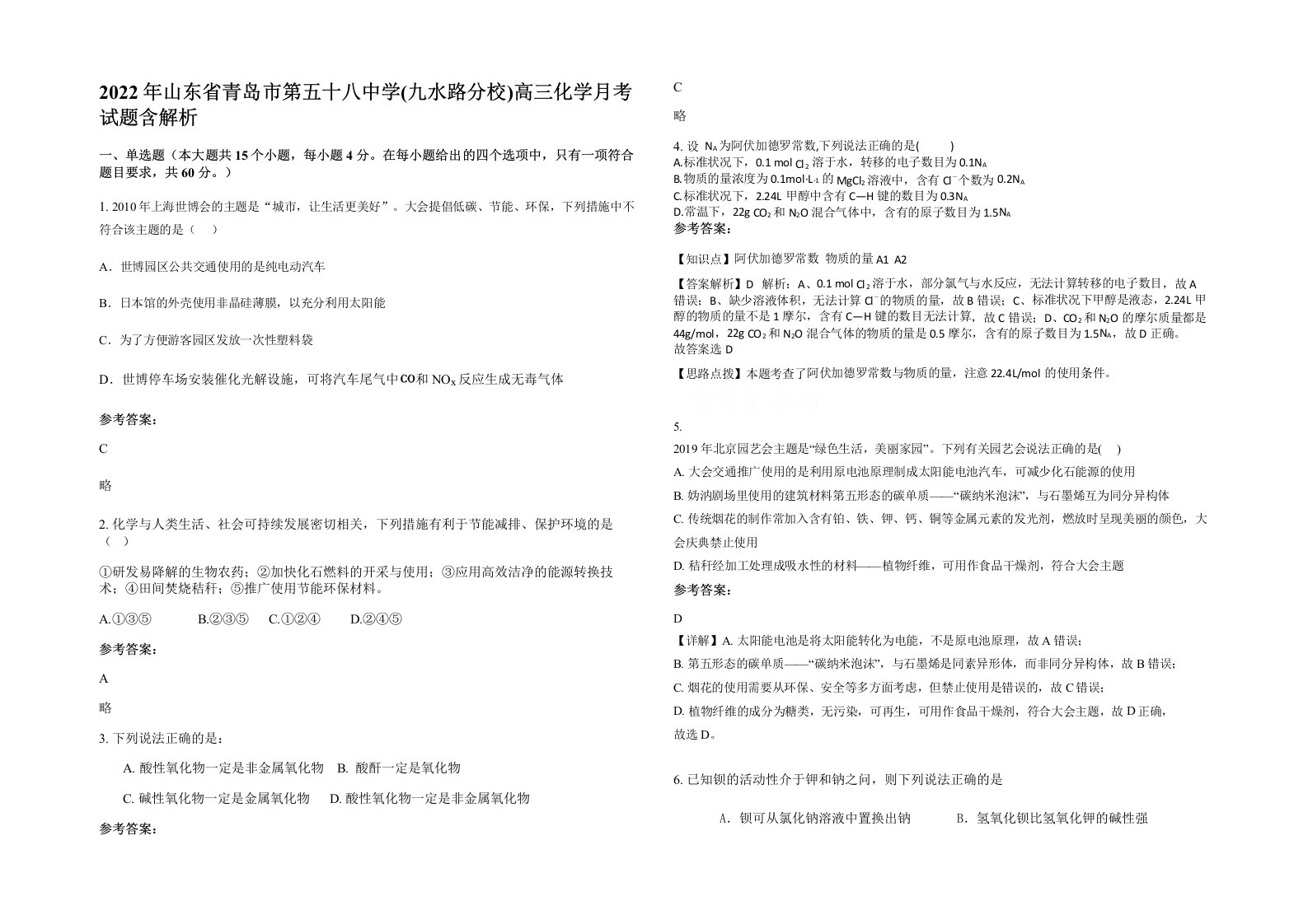 2022年山东省青岛市第五十八中学九水路分校高三化学月考试题含解析