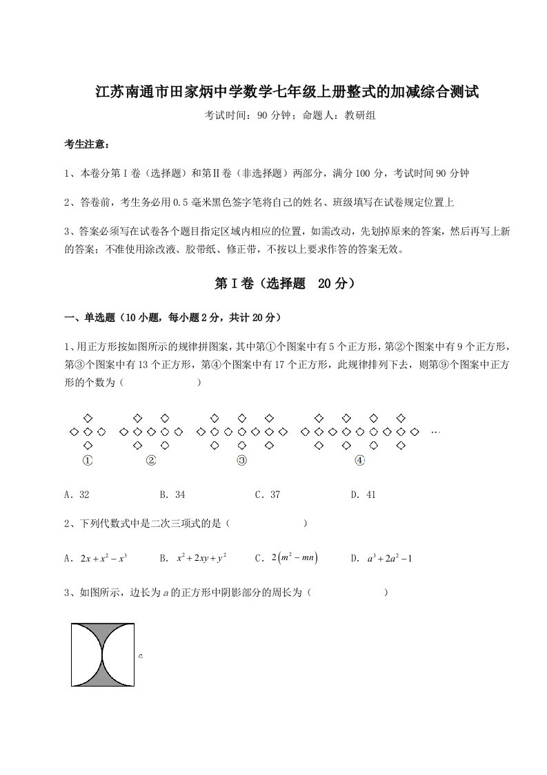 第三次月考滚动检测卷-江苏南通市田家炳中学数学七年级上册整式的加减综合测试试题（详解）