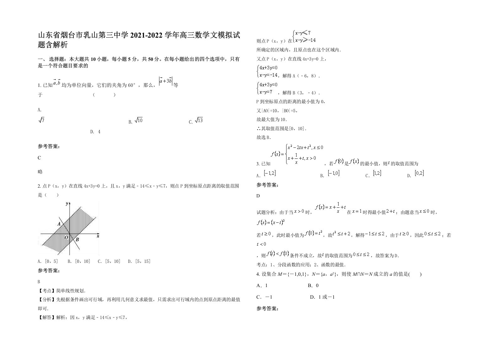 山东省烟台市乳山第三中学2021-2022学年高三数学文模拟试题含解析