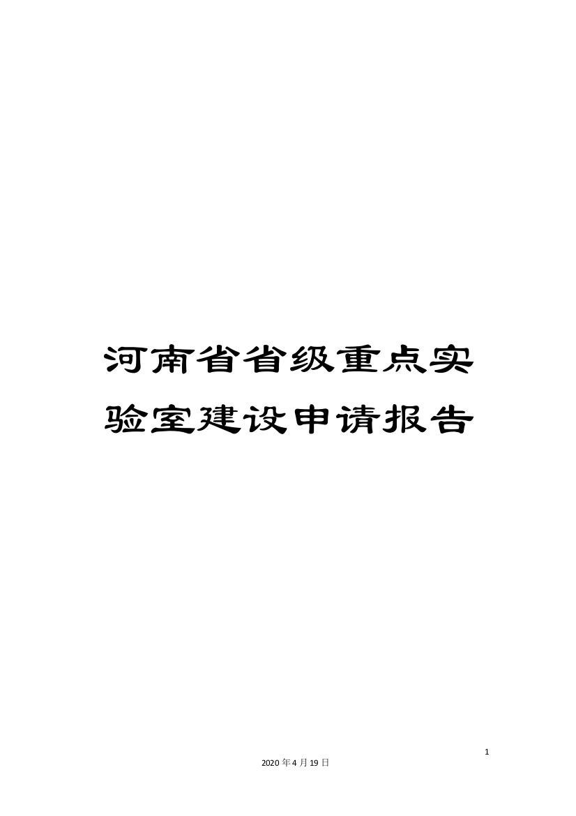 河南省省级重点实验室建设申请报告