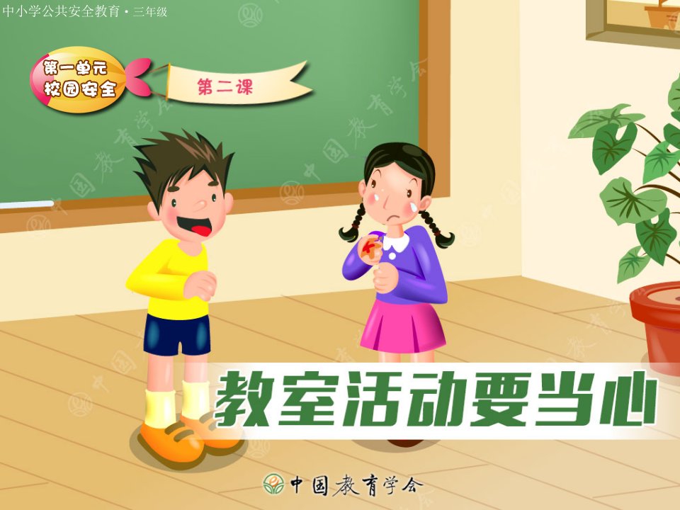 小学安全教育(教室活动要当心)