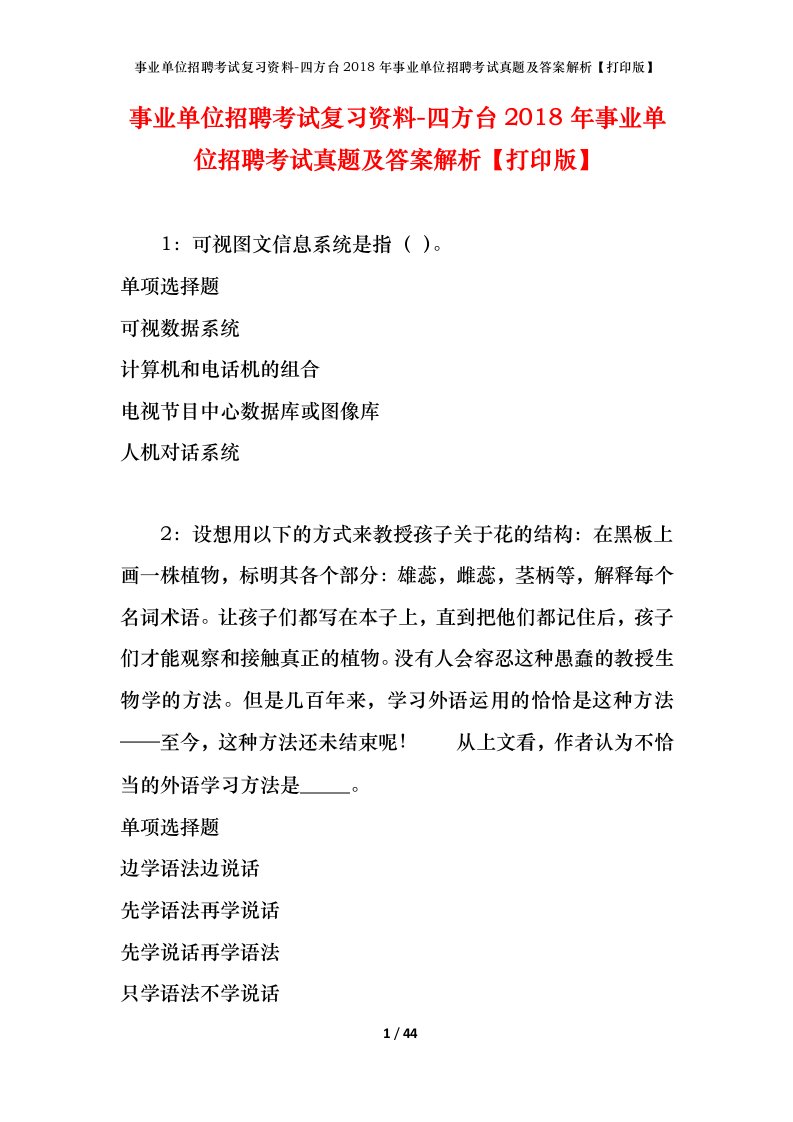 事业单位招聘考试复习资料-四方台2018年事业单位招聘考试真题及答案解析打印版