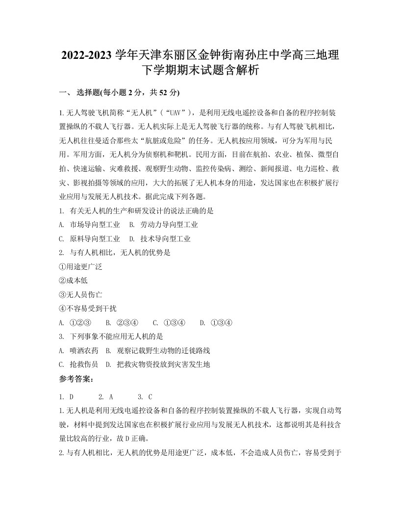 2022-2023学年天津东丽区金钟街南孙庄中学高三地理下学期期末试题含解析