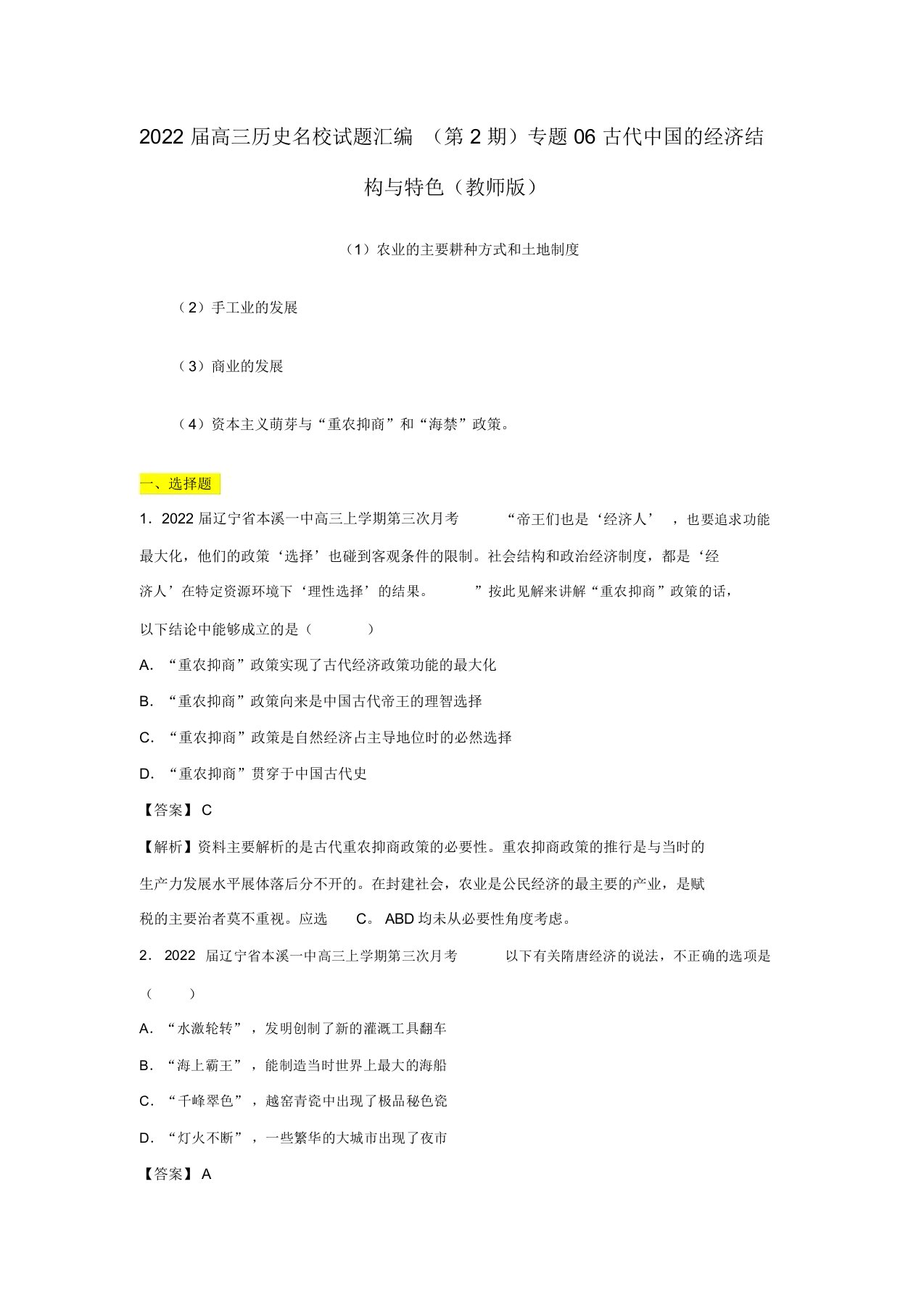 2022届高三历史名校押题汇编专题06古代中国的经济结构与特点（教师版）