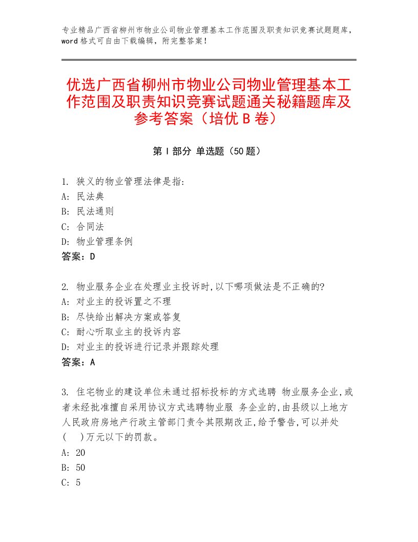 优选广西省柳州市物业公司物业管理基本工作范围及职责知识竞赛试题通关秘籍题库及参考答案（培优B卷）