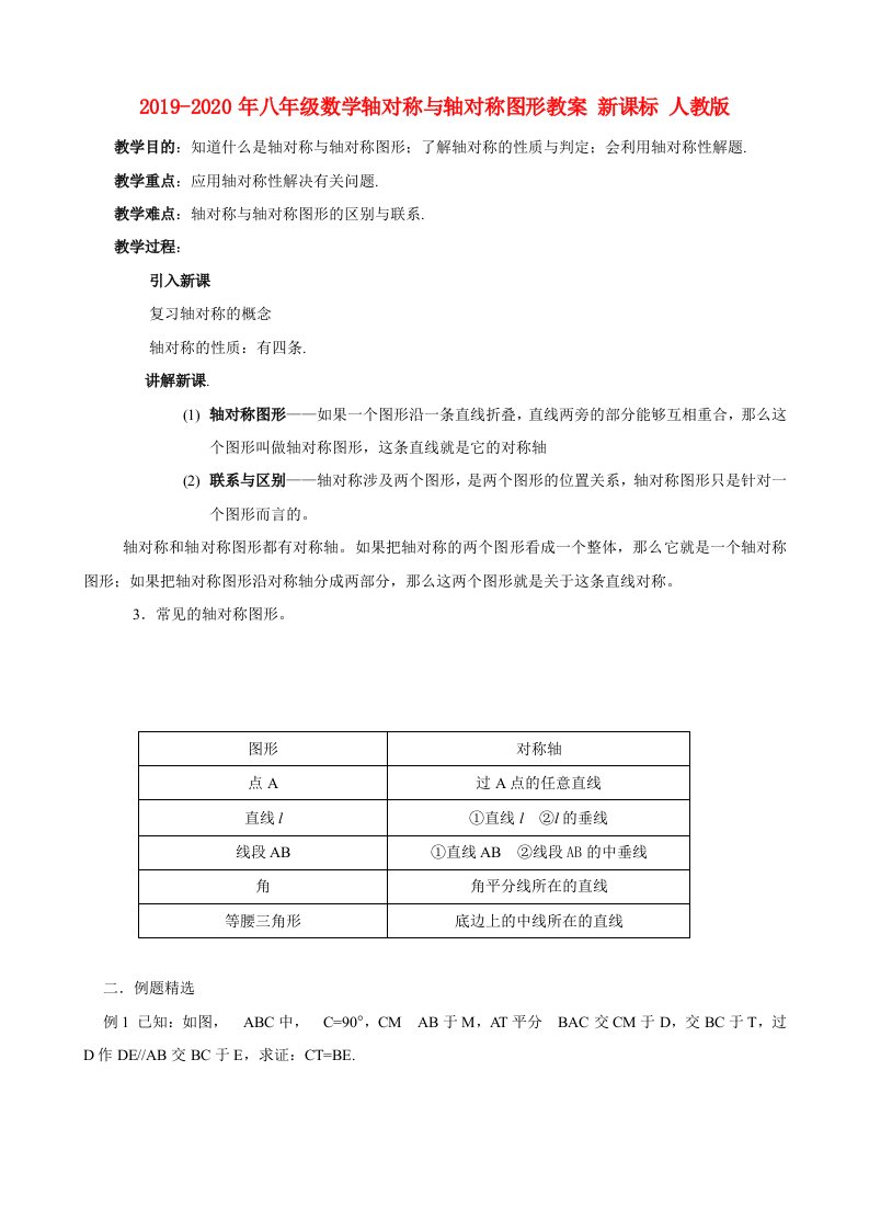 2019-2020年八年级数学轴对称与轴对称图形教案