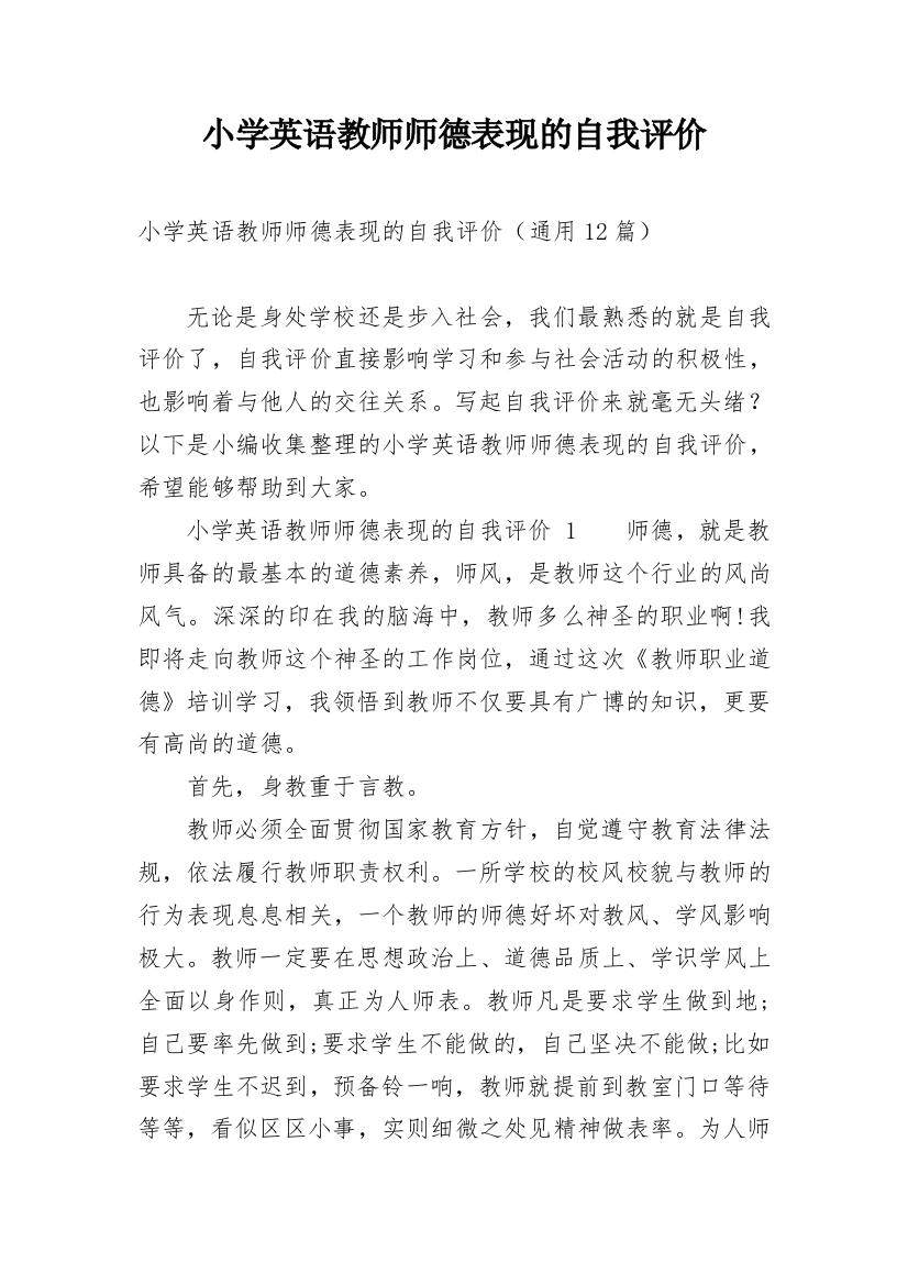 小学英语教师师德表现的自我评价_1