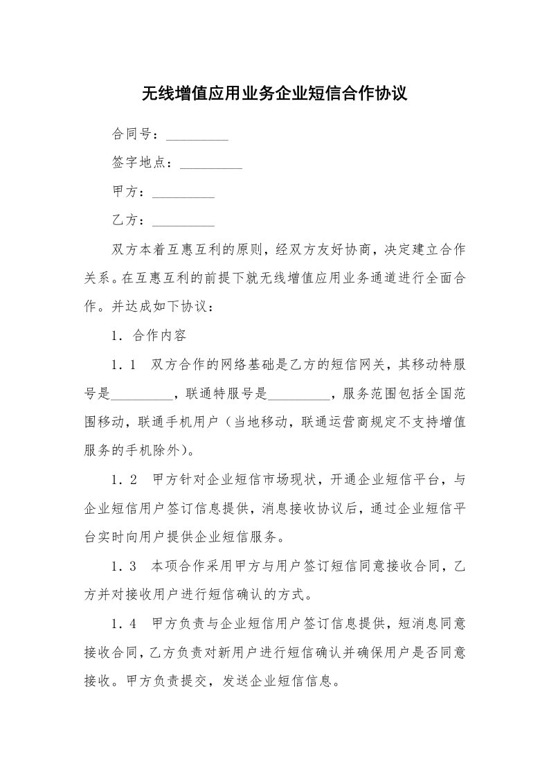 合同范本_356680_无线增值应用业务企业短信合作协议