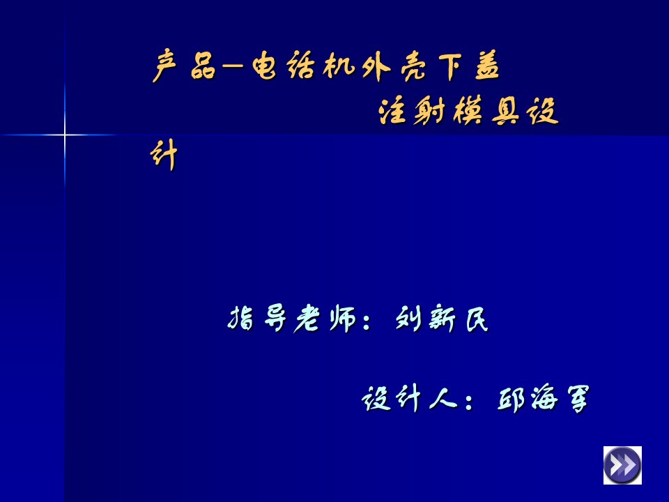 电话机外壳下盖注射模具设计PPT答辩