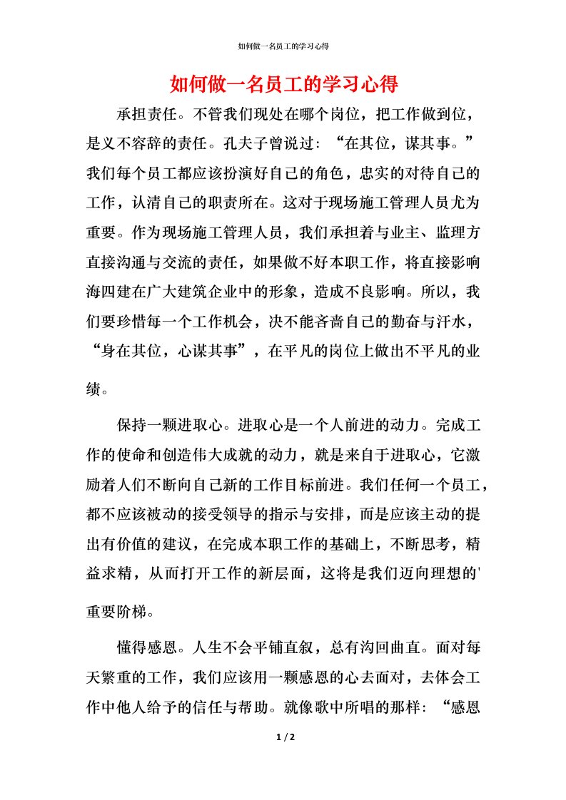 精编如何做一名员工的学习心得