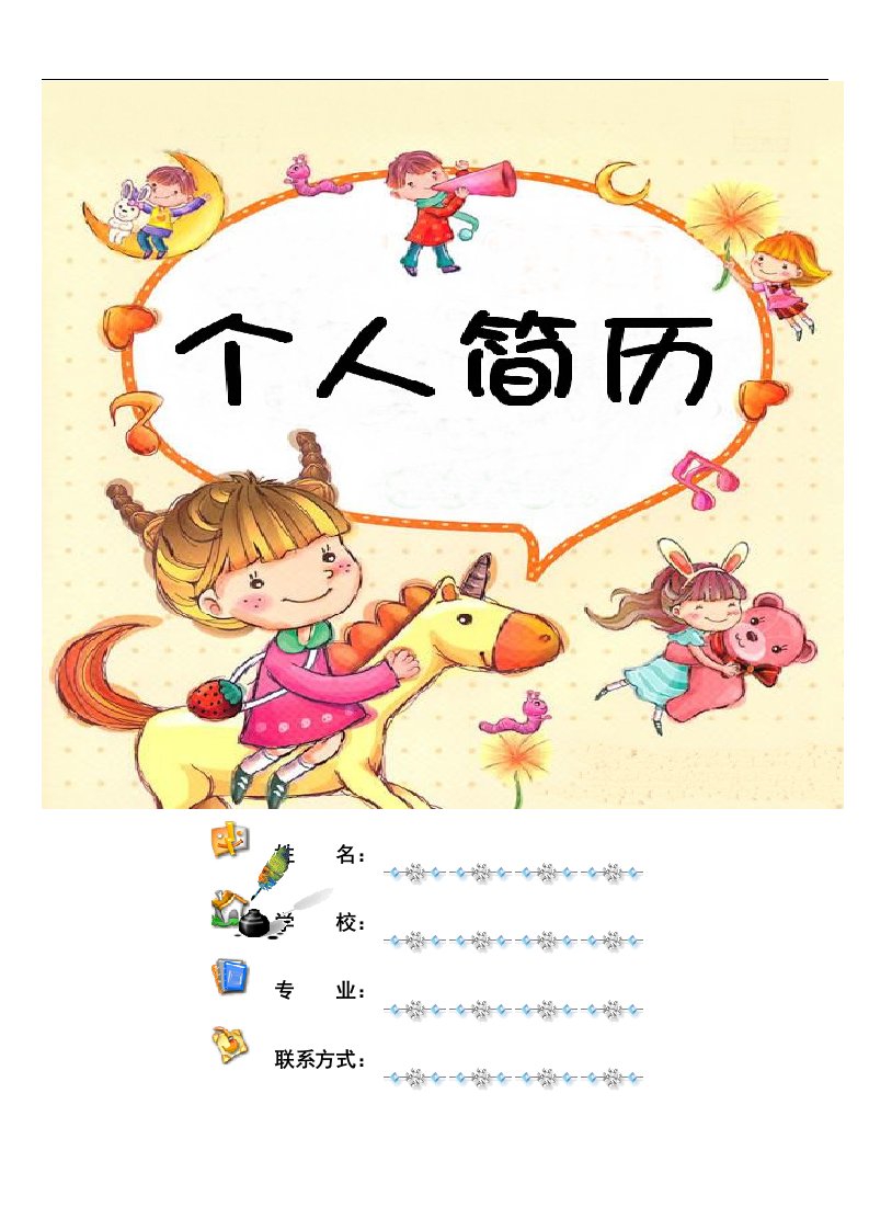 精选幼师个人简历word色彩模版