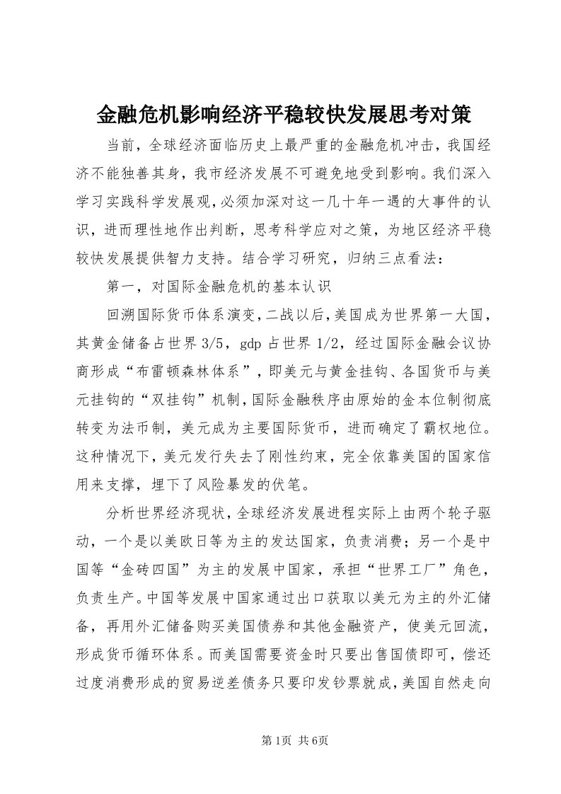 3金融危机影响经济平稳较快发展思考对策