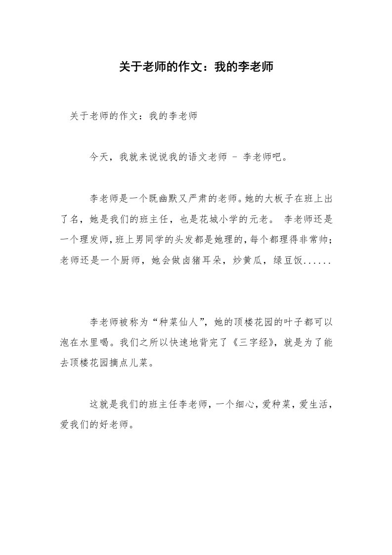 关于老师的作文：我的李老师