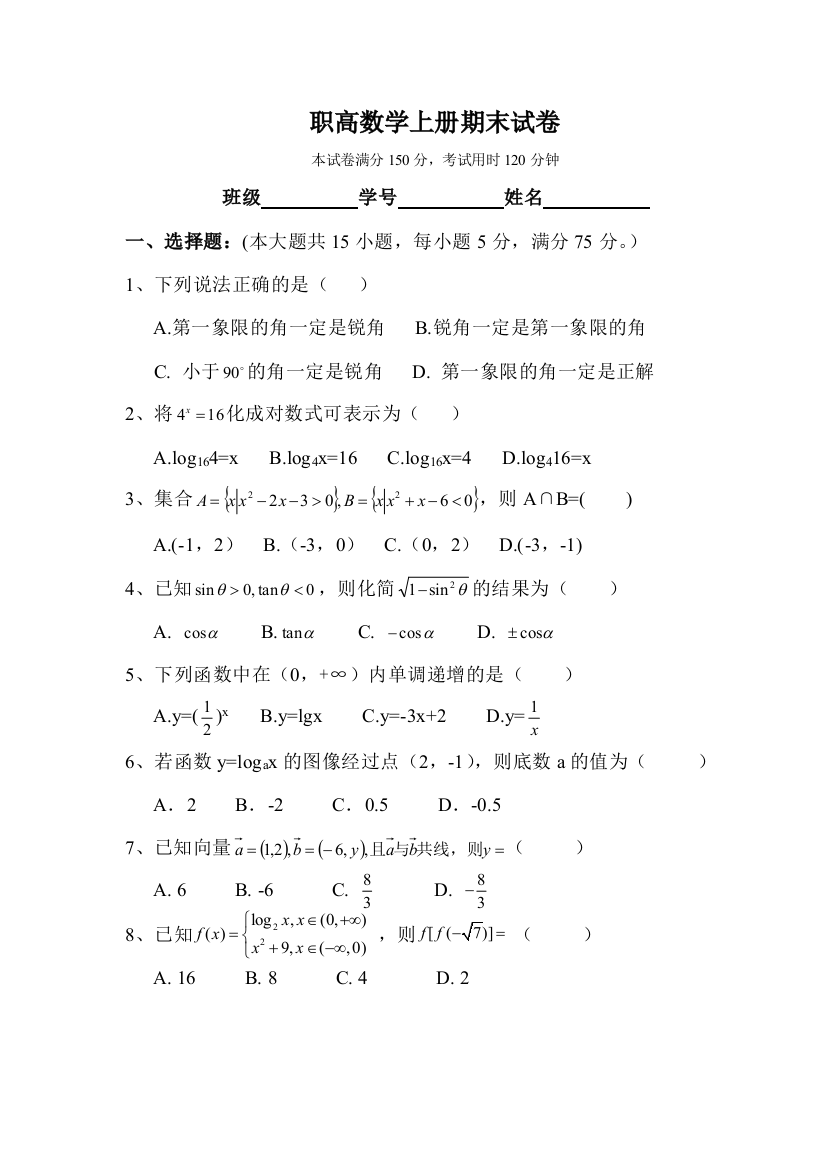 职高数学上册期末试卷