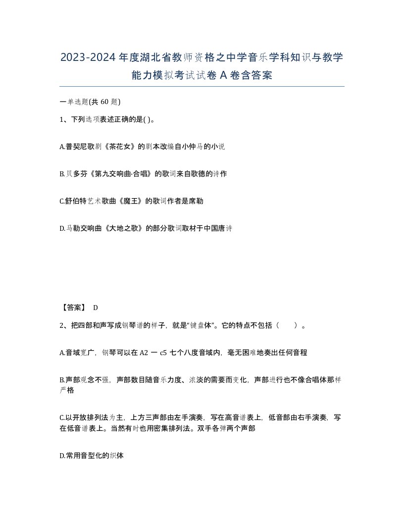 2023-2024年度湖北省教师资格之中学音乐学科知识与教学能力模拟考试试卷A卷含答案