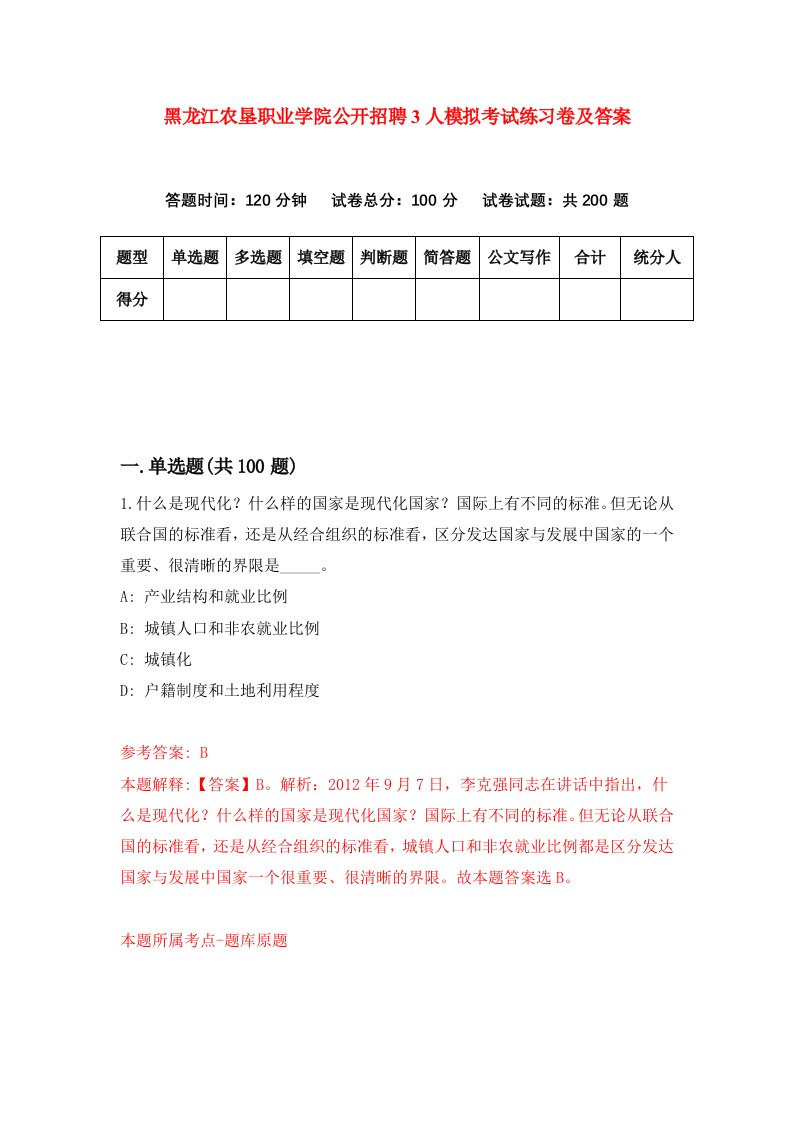 黑龙江农垦职业学院公开招聘3人模拟考试练习卷及答案第8期