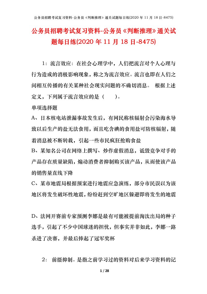 公务员招聘考试复习资料-公务员判断推理通关试题每日练2020年11月18日-8475