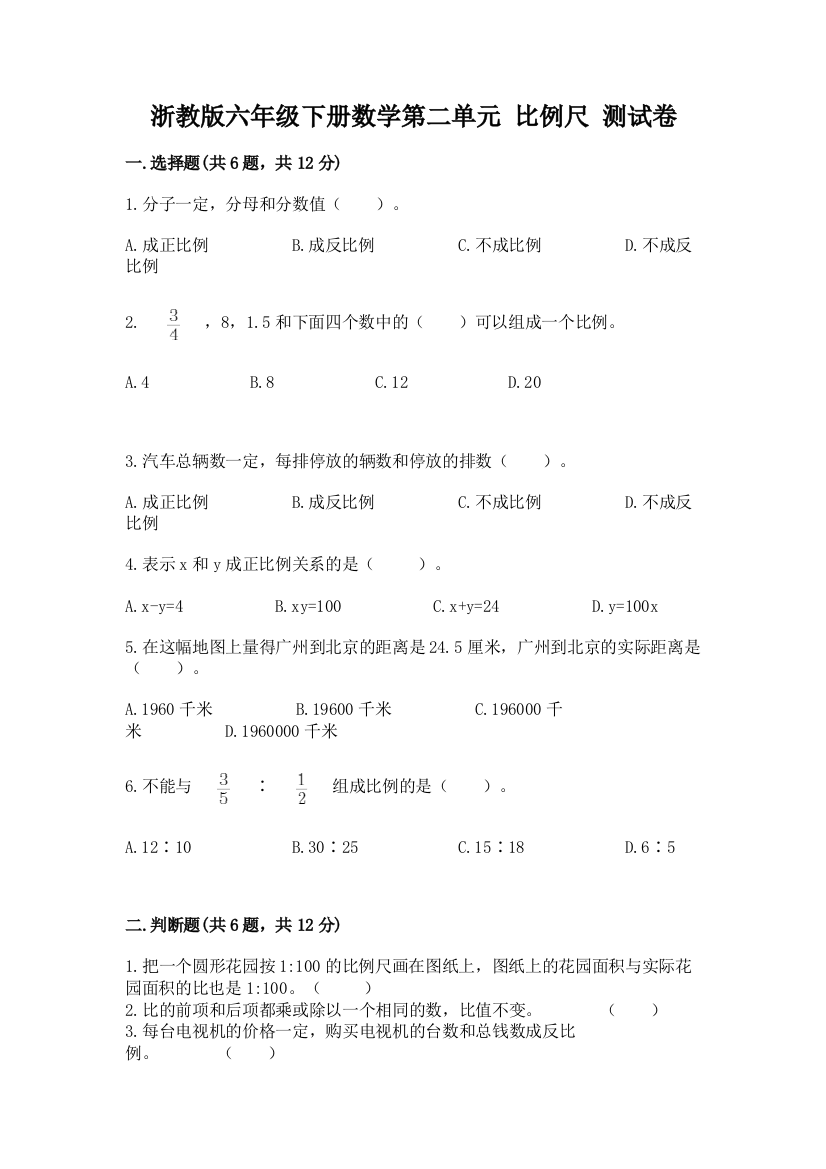 浙教版六年级下册数学第二单元