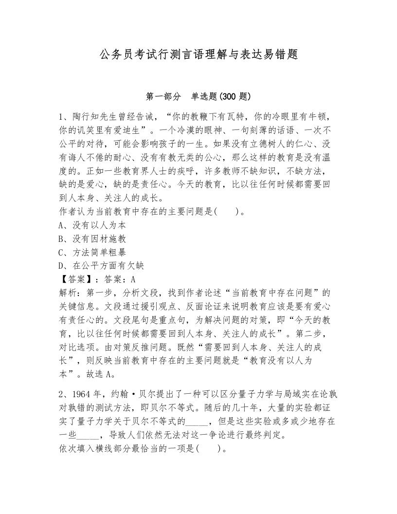 公务员考试行测言语理解与表达易错题（培优b卷）