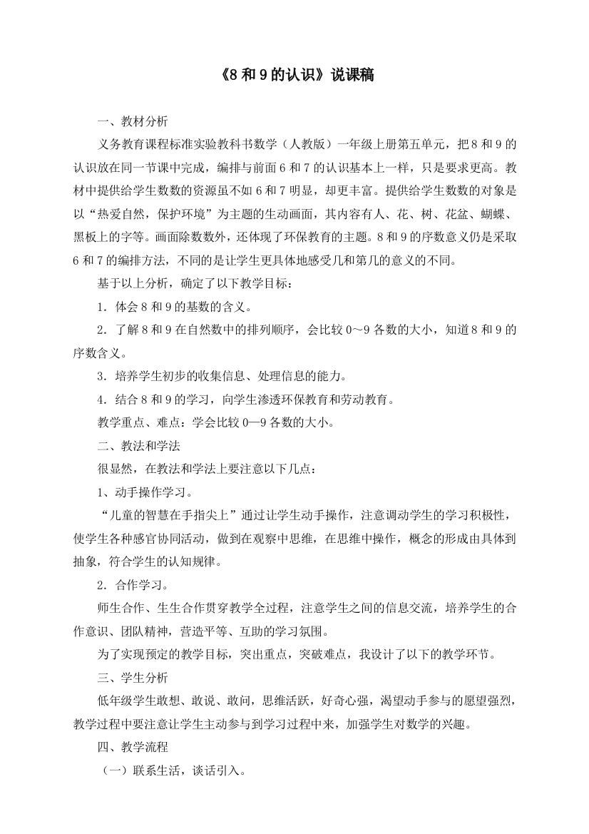 人教版一年级上册数学《8和9的认识》说课稿