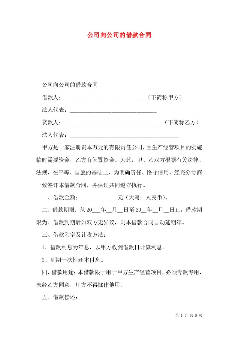 公司向公司的借款合同