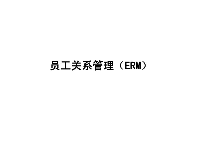 员工关系管理（ERM）